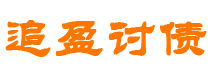 阿勒泰债务追讨催收公司